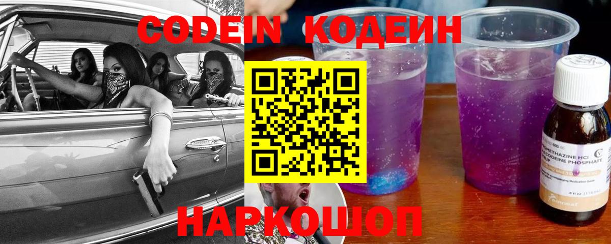 Кодеин напиток Lean (лин)  Вход с VPN  Крымск 