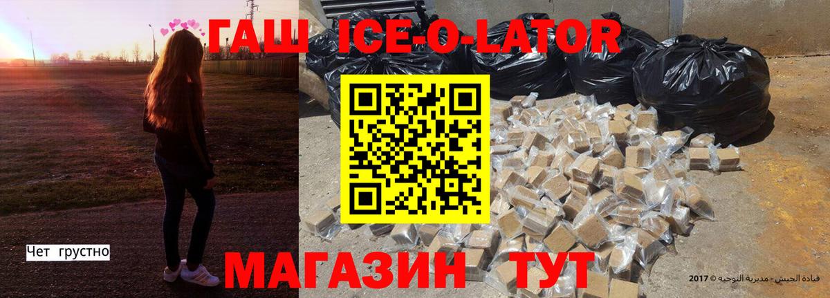ГАШ Ice-O-Lator  Вход с VPN  Гашиш  купить закладку  ГАШ убойный  Крымск 